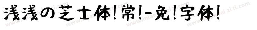 浅浅の芝士体 常规字体转换